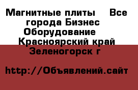 Магнитные плиты. - Все города Бизнес » Оборудование   . Красноярский край,Зеленогорск г.